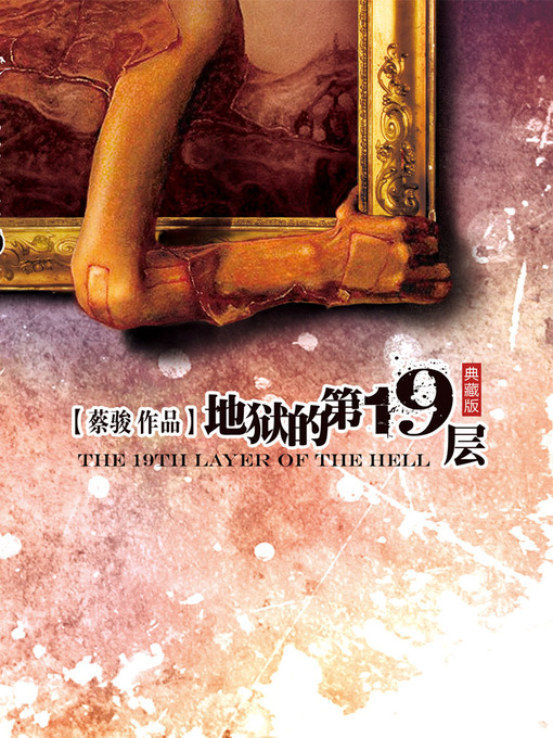 Cai Jun创作的蔡骏悬疑小说：地狱的第19层（蔡骏作品中史上单本销量最高的中国悬疑小说，改编电影《第十九度空间》创当年国内悬疑惊悚片票房最高纪录）(Cai Jun mystery novels: The 19 floors of hell)作品的详细信息 - 可供借阅